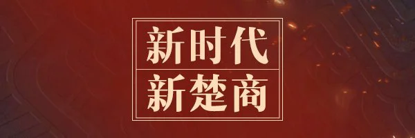 【成都百度推广】“新楚商”的乌托邦：商以载道 “网”聚天下客