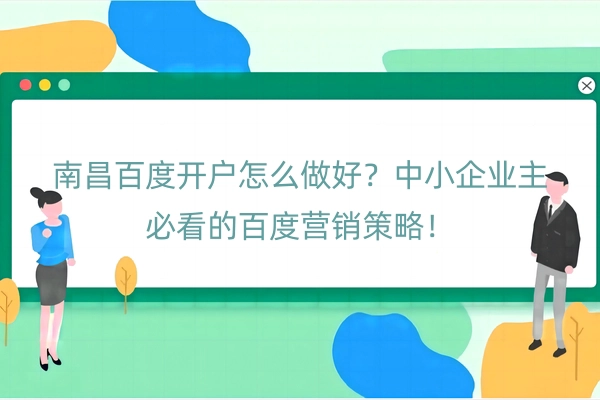 南昌百度开户怎么做好