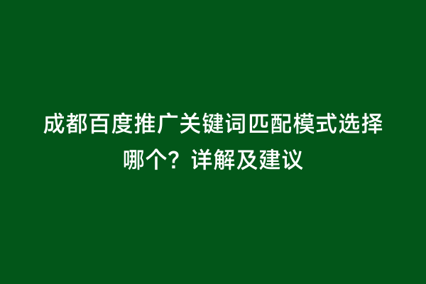 成都百度推广关键词匹配模式选择哪个？详解及建议