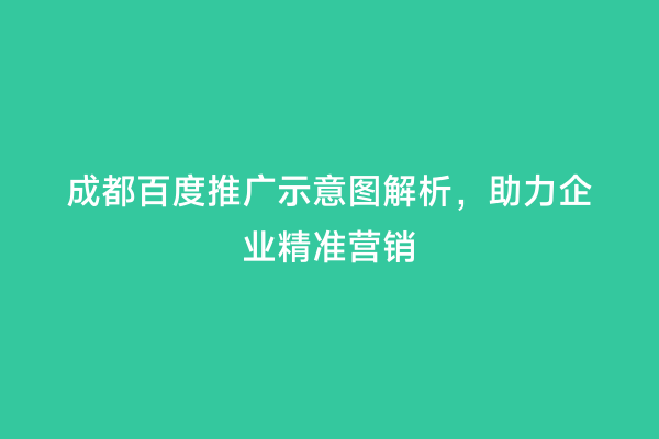 成都百度推广示意图解析，助力企业精准营销
