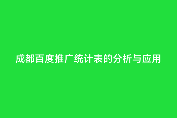 成都百度推广统计表的分析与应用