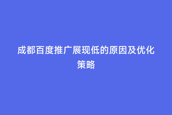 成都百度推广展现低的原因及优化策略