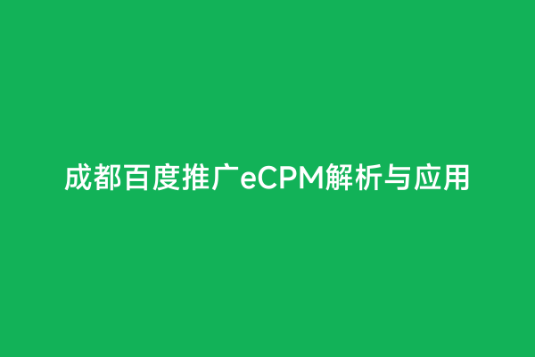 成都百度推广eCPM解析与应用
