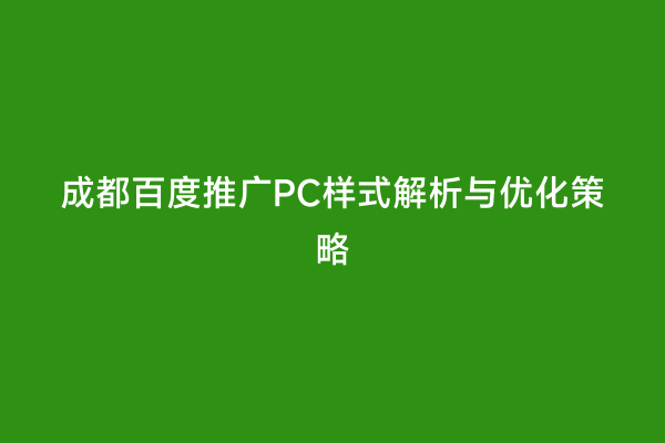 成都百度推广PC样式解析与优化策略