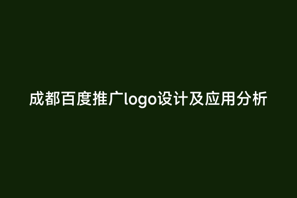 成都百度推广logo设计及应用分析