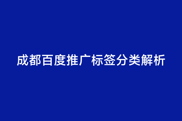 成都百度推广标签分类解析