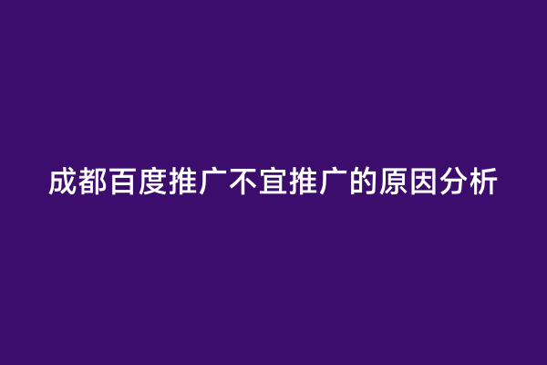 成都百度推广不宜推广的原因分析