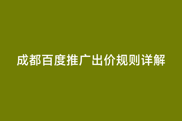 成都百度推广出价规则详解