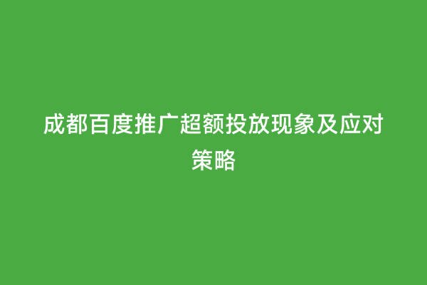 成都百度推广超额投放现象及应对策略