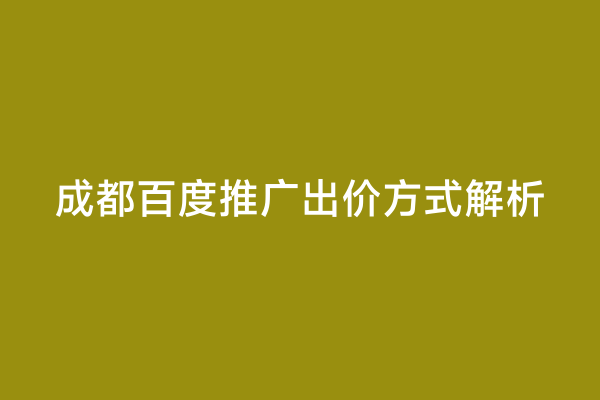 成都百度推广出价方式解析