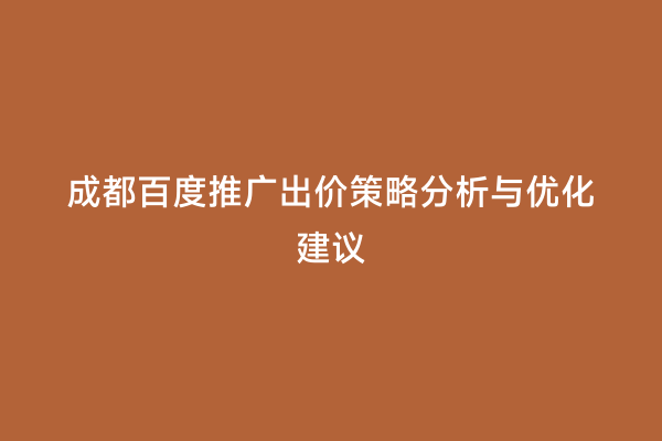成都百度推广出价策略分析与优化建议