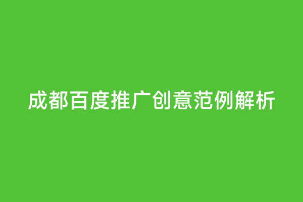成都百度推广创意范例解析