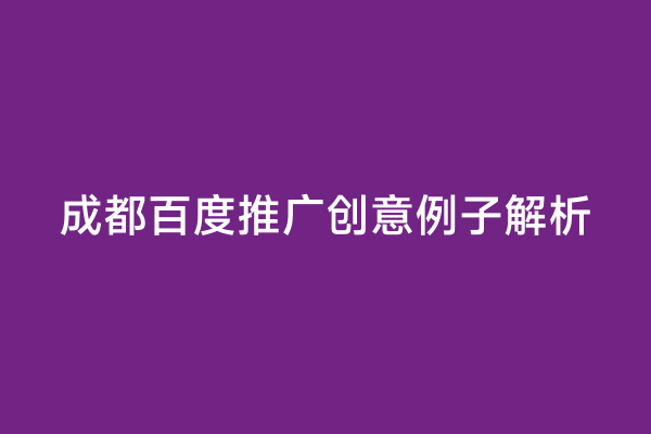 成都百度推广创意例子解析