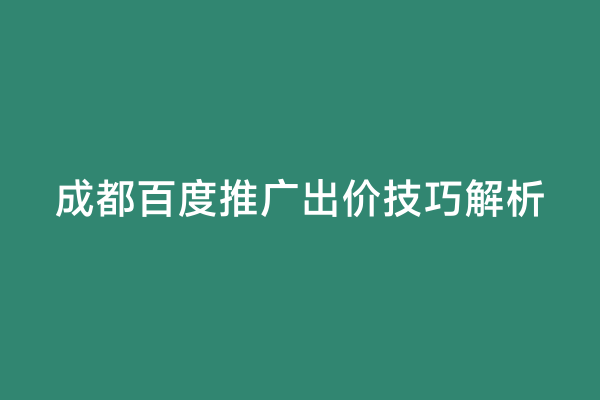 成都百度推广出价技巧解析