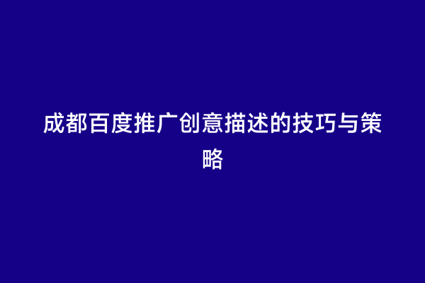 成都百度推广创意描述的技巧与策略