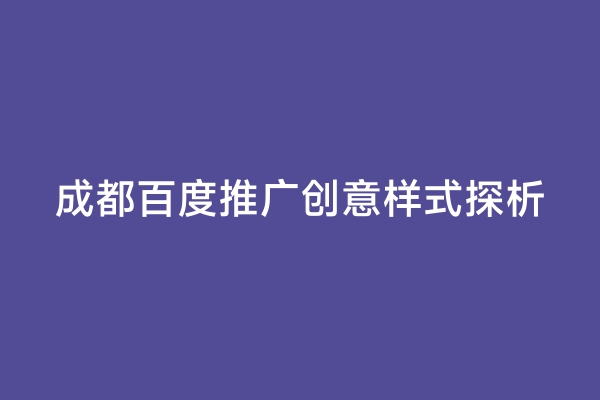 成都百度推广创意样式探析