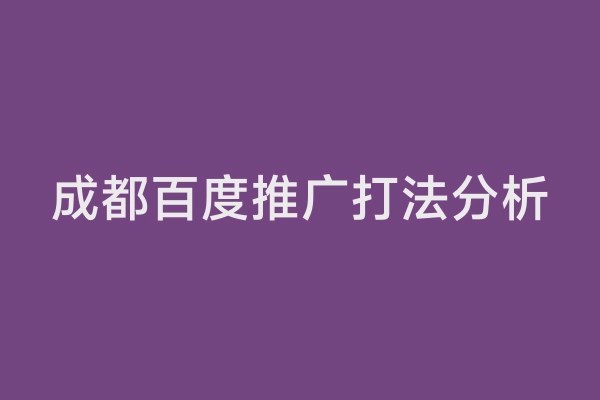 成都百度推广打法分析