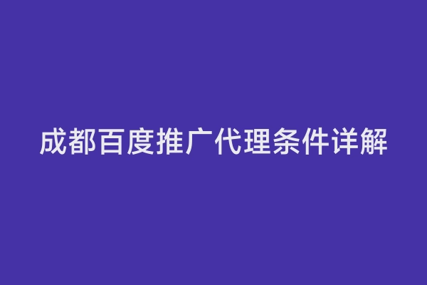 成都百度推广代理条件详解