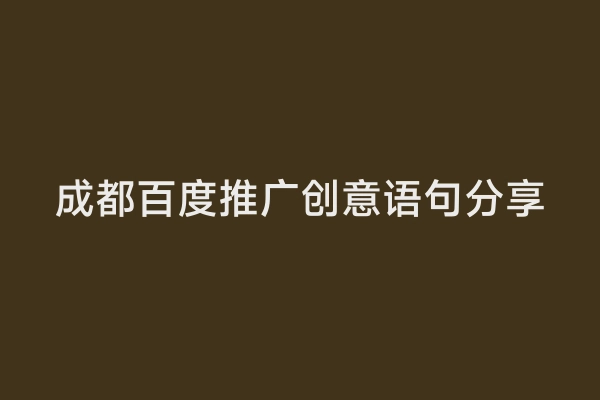 成都百度推广创意语句分享