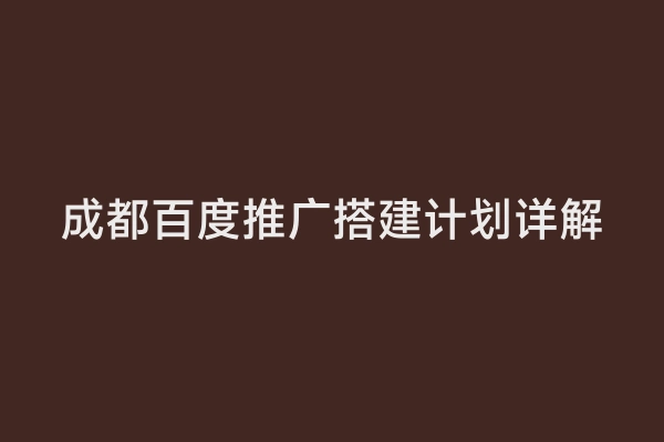 成都百度推广搭建计划详解
