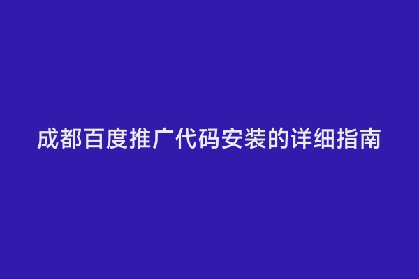 成都百度推广代码安装的详细指南