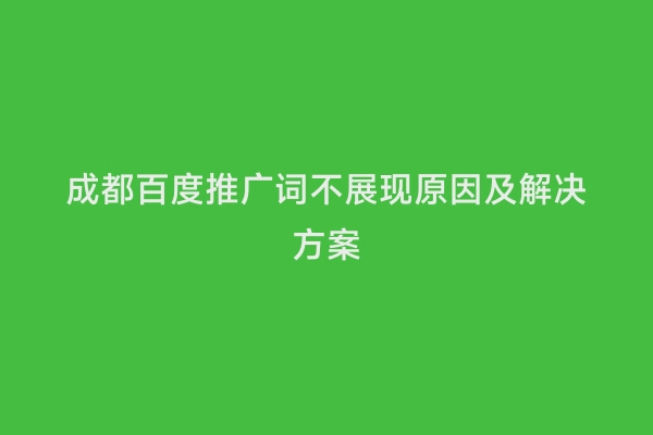 成都百度推广词不展现原因及解决方案