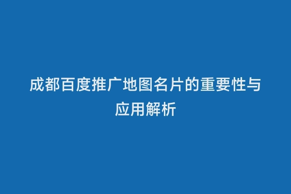 成都百度推广地图名片的重要性与应用解析