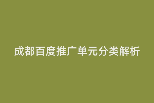 成都百度推广单元分类解析
