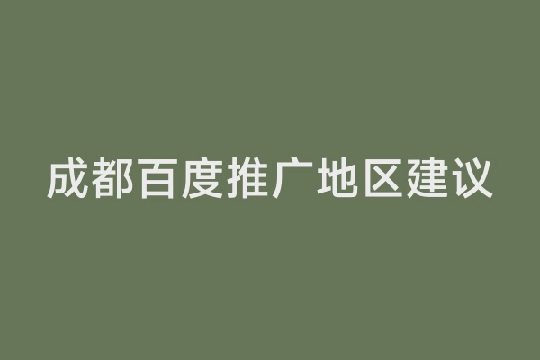 成都百度推广地区建议