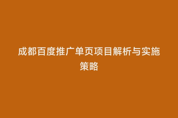 成都百度推广单页项目解析与实施策略