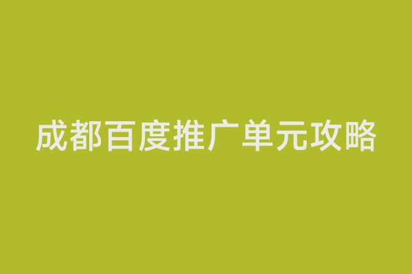 成都百度推广单元攻略