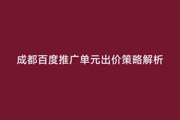 成都百度推广单元出价策略解析