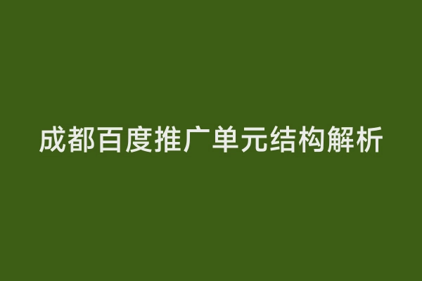成都百度推广单元结构解析