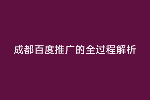 成都百度推广的全过程解析