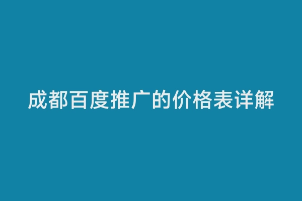 成都百度推广的价格表详解