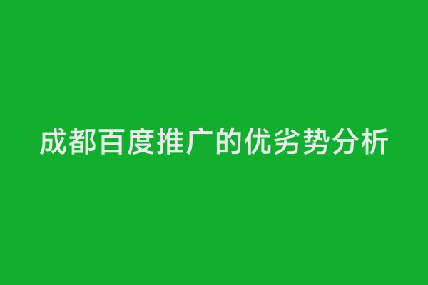 成都百度推广的优劣势分析