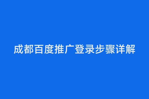 成都百度推广登录步骤详解