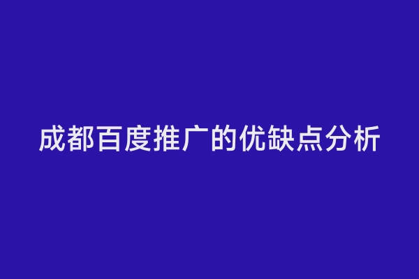 成都百度推广的优缺点分析