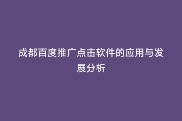 成都百度推广点击软件的应用与发展分析
