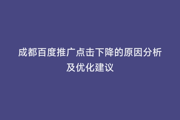 成都百度推广点击下降的原因分析及优化建议