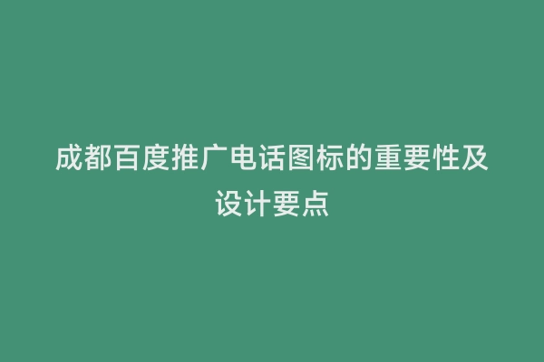 成都百度推广电话图标的重要性及设计要点
