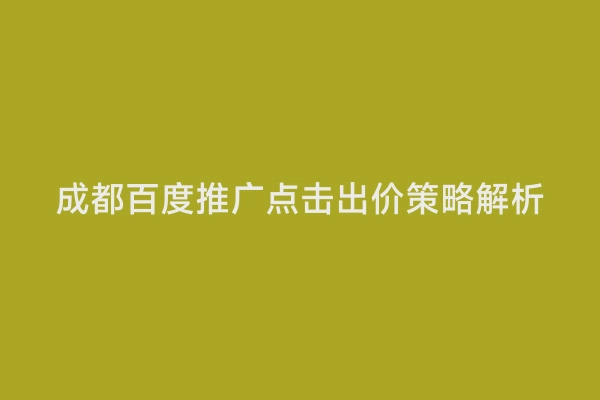 成都百度推广点击出价策略解析