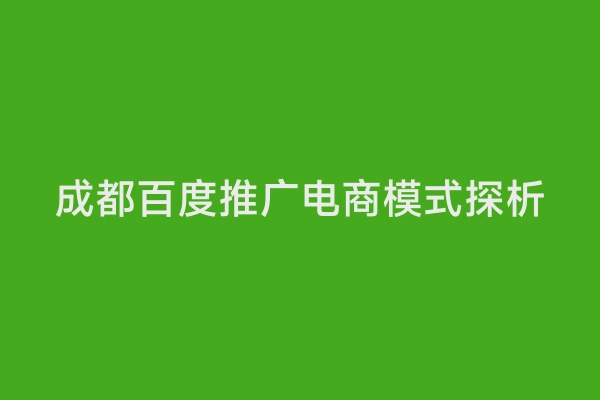 成都百度推广电商模式探析