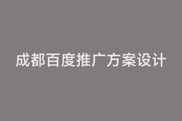 成都百度推广方案设计