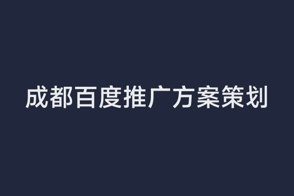 成都百度推广方案策划