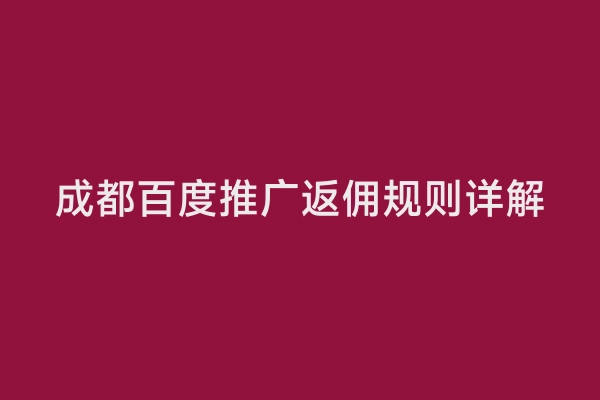 成都百度推广返佣规则详解