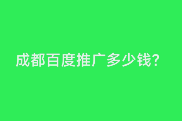 成都百度推广多少钱？