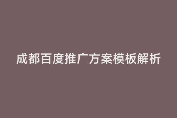 成都百度推广方案模板解析