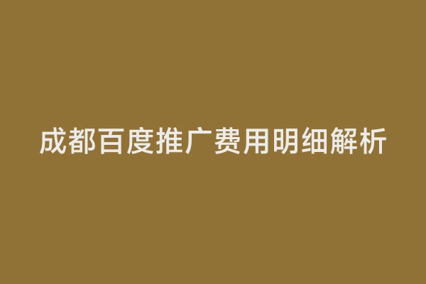 成都百度推广费用明细解析