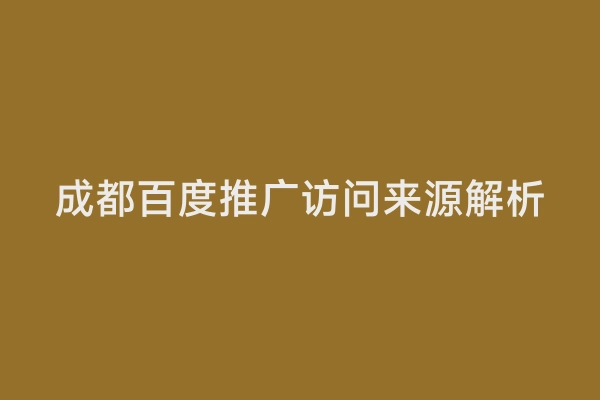 成都百度推广访问来源解析